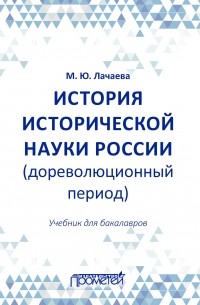 Марина Лачаева - История исторической науки России : учебник для бакалавров