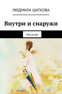 Внутри и снаружи. Рассказы