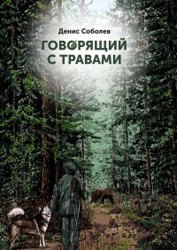 Денис Соболев - Говорящий с травами. Книга первая