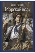 Джек Лондон - Морской волк