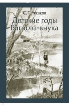 Сергей Аксаков - Детские годы Багрова-внука