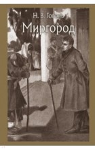 Николай Гоголь - Миргород (сборник)