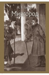 Николай Гоголь - Миргород (сборник)