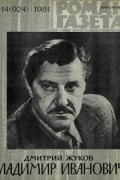 Дмитрий Жуков - «Роман-газета», 1981 №14(924). Владимир Иванович