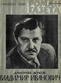 Дмитрий Жуков - «Роман-газета», 1981 №14(924). Владимир Иванович