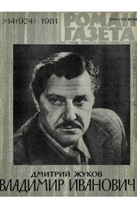 Дмитрий Жуков - «Роман-газета», 1981 №14(924). Владимир Иванович