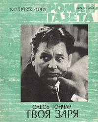 Олесь Гончар - «Роман-газета», 1981 №15(925). Твоя заря