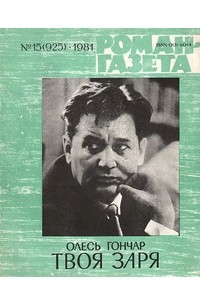 Олесь Гончар - «Роман-газета», 1981 №15(925). Твоя заря