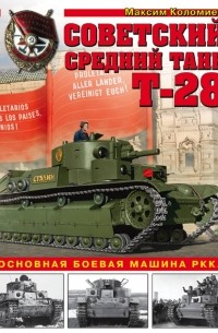 Максим Коломиец - Советский средний танк Т-28. Основная боевая машина РККА