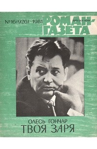 Олесь Гончар - «Роман-газета», 1981 №16(926)