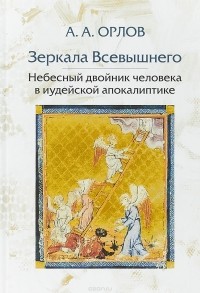 Андрей Орлов - Зеркала Всевышнего. Небесный двойник человека в иудейской апокалиптике