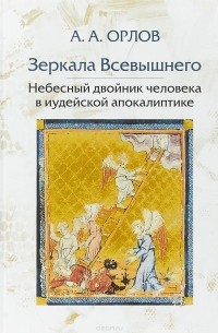 Андрей Орлов - Зеркала Всевышнего. Небесный двойник человека в иудейской апокалиптике