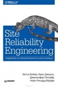  - Site Reliability Engineering. Надежность и безотказность как в Google