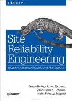  - Site Reliability Engineering. Надежность и безотказность как в Google