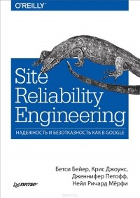  - Site Reliability Engineering. Надежность и безотказность как в Google