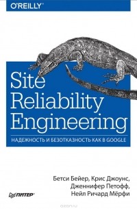 Site Reliability Engineering. Надежность и безотказность как в Google