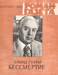 Хамид Гулям - «Роман-газета», 1981 №17(927). Бессмертие