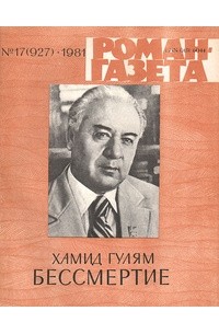 Хамид Гулям - «Роман-газета», 1981 №17(927). Бессмертие