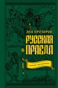 Русская правда. Язычество – наш «золотой век»