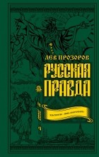 Прозоров Лев Рудольфович - Русская правда. Язычество – наш «золотой век»