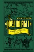 "Иду на вы!" Подвиги Святослава