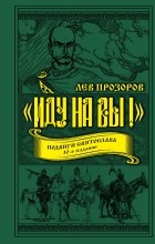 Прозоров Лев Рудольфович - &quot;Иду на вы!&quot; Подвиги Святослава