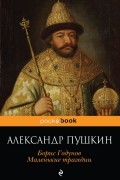 Борис Годунов. Маленькие трагедии