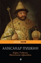 Александр Пушкин - Борис Годунов. Маленькие трагедии (сборник)