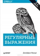  - Регулярные выражения