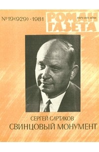 Сергей Сартаков - «Роман-газета», 1981 №19(929)