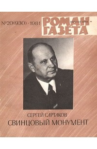 Сергей Сартаков - «Роман-газета», 1981 №20(930)