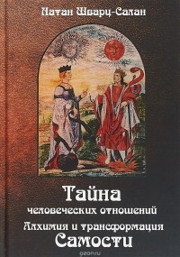 Шварц-Салант Натан - Тайна человеческих отношений. Алхимия и трансформация самости