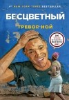 Тревор Ной - Бесцветный