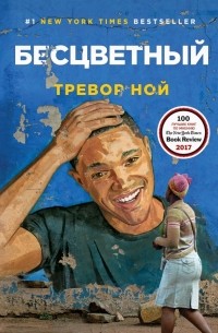 Тревор Ной - Бесцветный