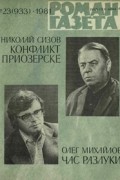  - «Роман-газета», 1981 №23(933)
