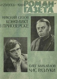  - «Роман-газета», 1981 №23(933). Конфликт в Приозёрске. Час разлуки (сборник)