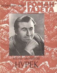 Юсуф Акобиров - «Роман-газета», 1981 №24(934)