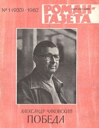 Александр Чаковский - «Роман-газета», 1982 №1(935). Победа