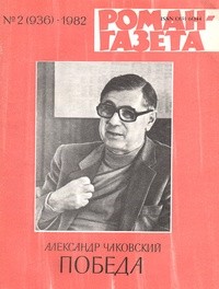 Александр Чаковский - «Роман-газета», 1982 №2(936). Победа
