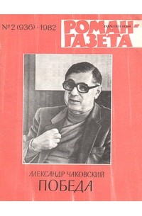 «Роман-газета», 1982 №2(936). Победа