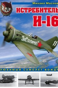 Маслов Михаил Александрович - Истребитель И-16. Любимый самолет вождя