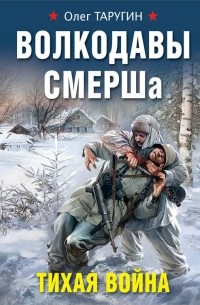 Олег Таругин - Волкодавы СМЕРШа. Тихая война