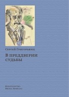 Сергей Григорьянц - В преддверии судьбы: сопротивление интеллигенции