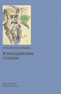 Сергей Григорьянц - В предверии судьбы. Сопротивление интеллигенции