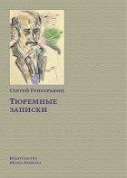 Сергей Григорьянц - Тюремные записки