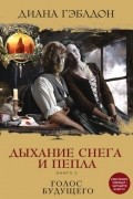Диана Гэблдон - Дыхание снега и пепла. Книга 2. Голос будущего