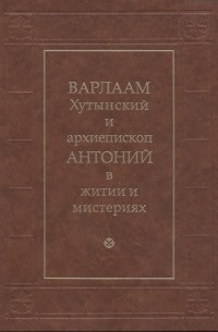 Элиса Гордиенко - Варлаам Хутынский и архиепископ Антоний в житии и мистериях. XII—XVI века