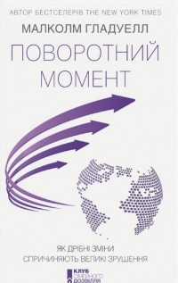 Малькольм Гладуэлл - Поворотний момент. Як дрібні зміни спричиняють великі зрушення