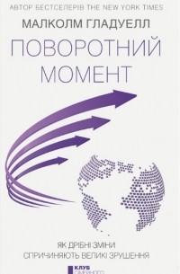 Поворотний момент. Як дрібні зміни спричиняють великі зрушення