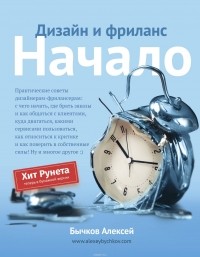 - Дизайн и фриланс. Начало